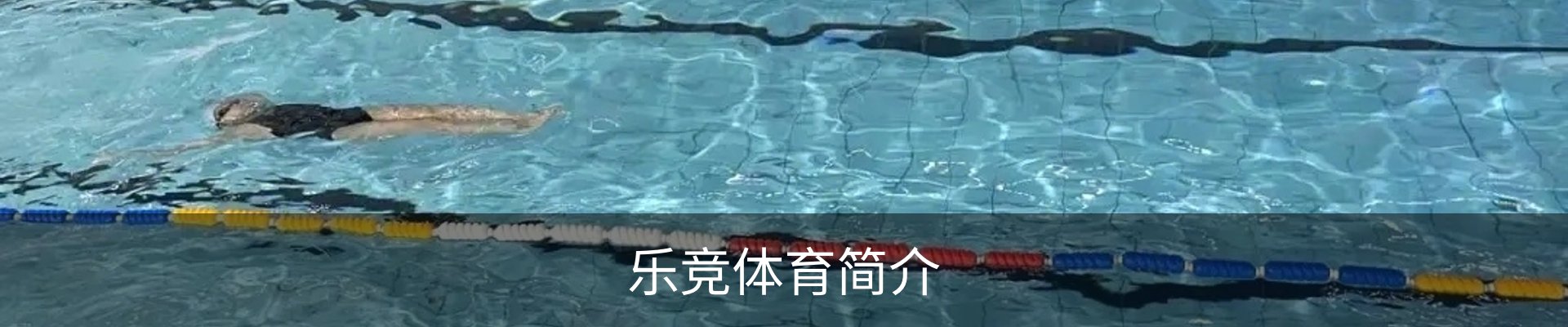 乐竞体育简介